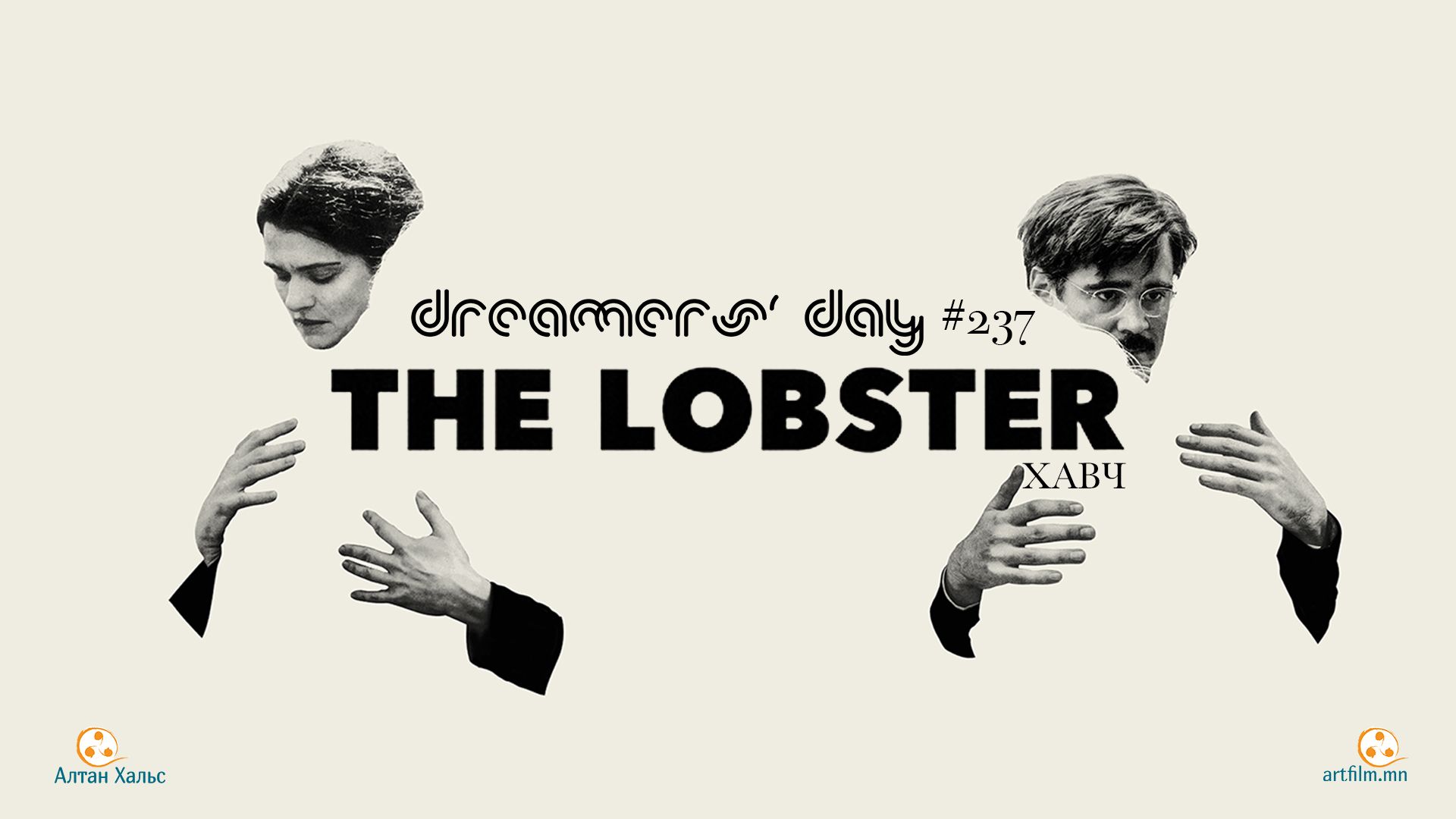 Dreamers' Day: "Хавч" киноны дараах хэлэлцүүлэг