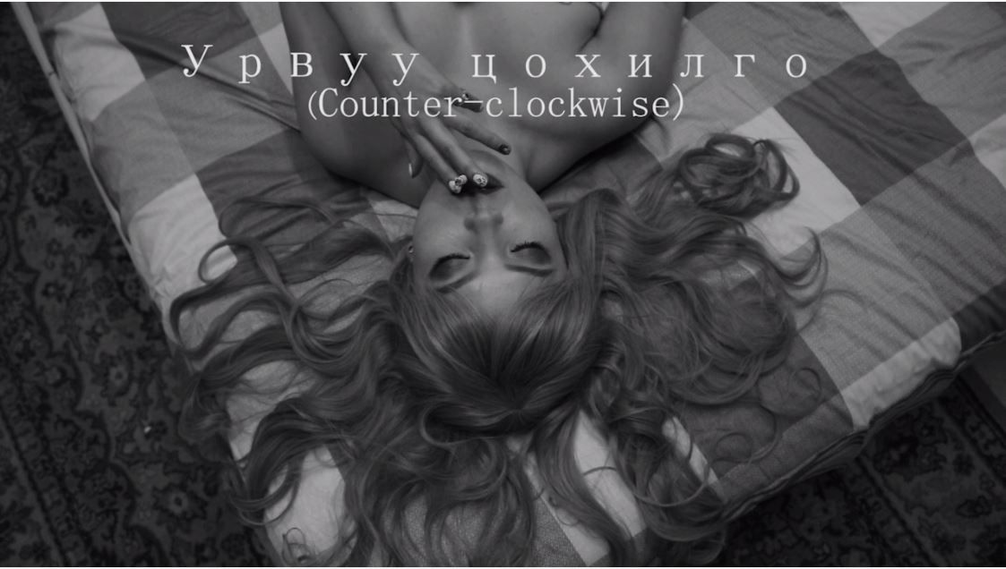 Урвуу Цохилго [Б.Ууганбаяр] богино кино/бичил шүүмж