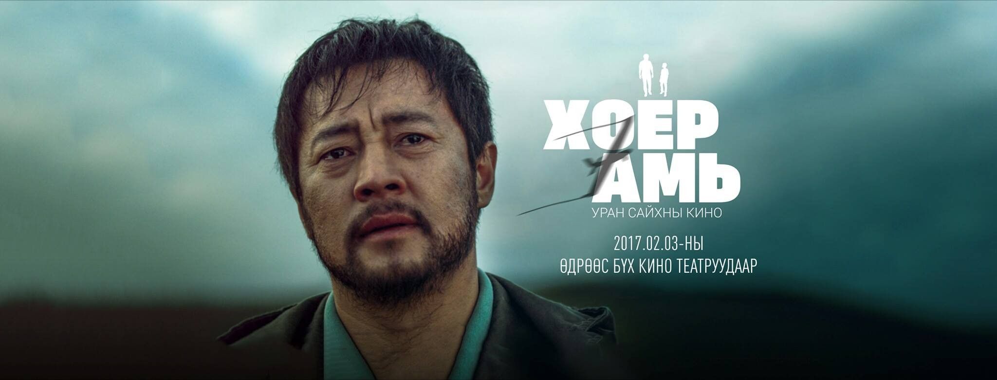 Хоёр амь (2017)