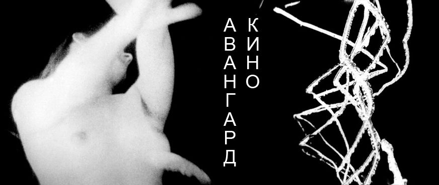 Авангард кино