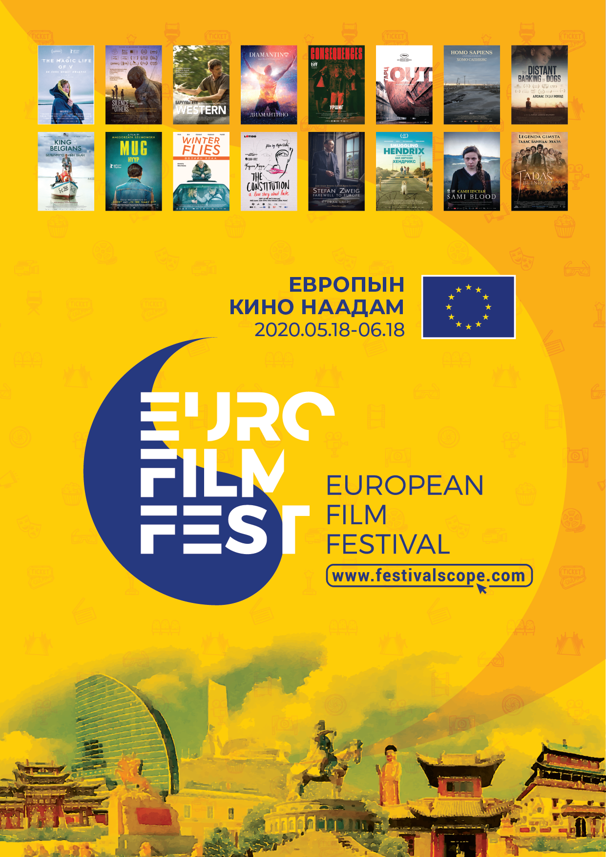 Европын кино наадам 2020