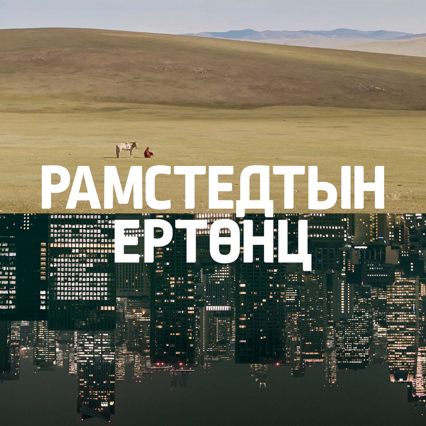 Рамстедтын ертөнц киноны тухай